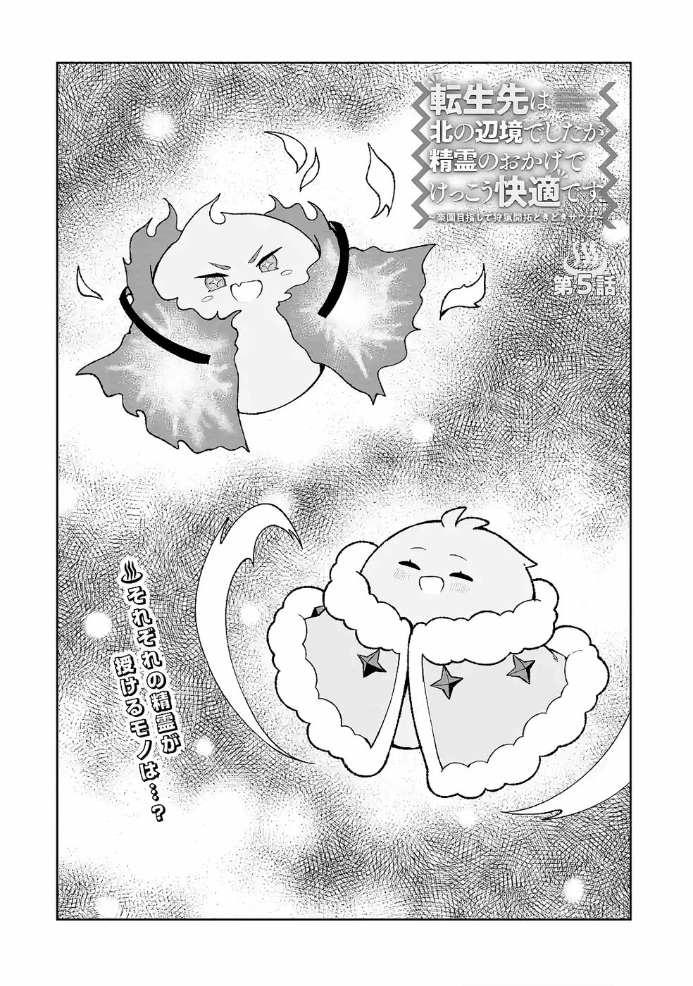 Tensei-saki wa Kita no Henkyoudeshitaga Seirei no Okage de Kekkou Kaitekidesu Chapter 5 4ページ