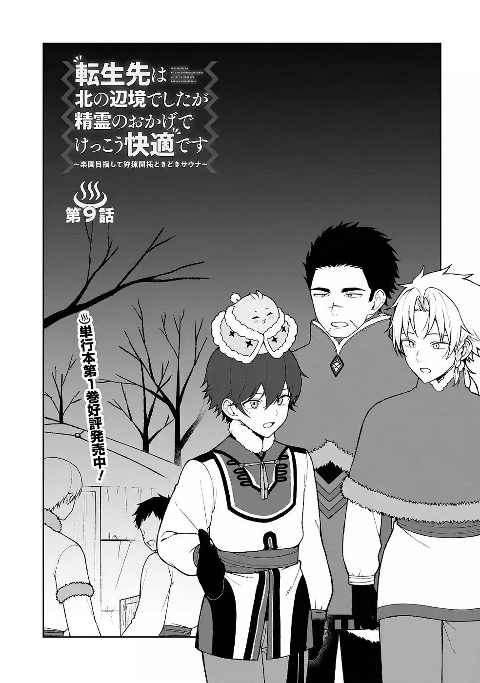 Tensei-saki wa Kita no Henkyoudeshitaga Seirei no Okage de Kekkou Kaitekidesu Chapter 9 1ページ
