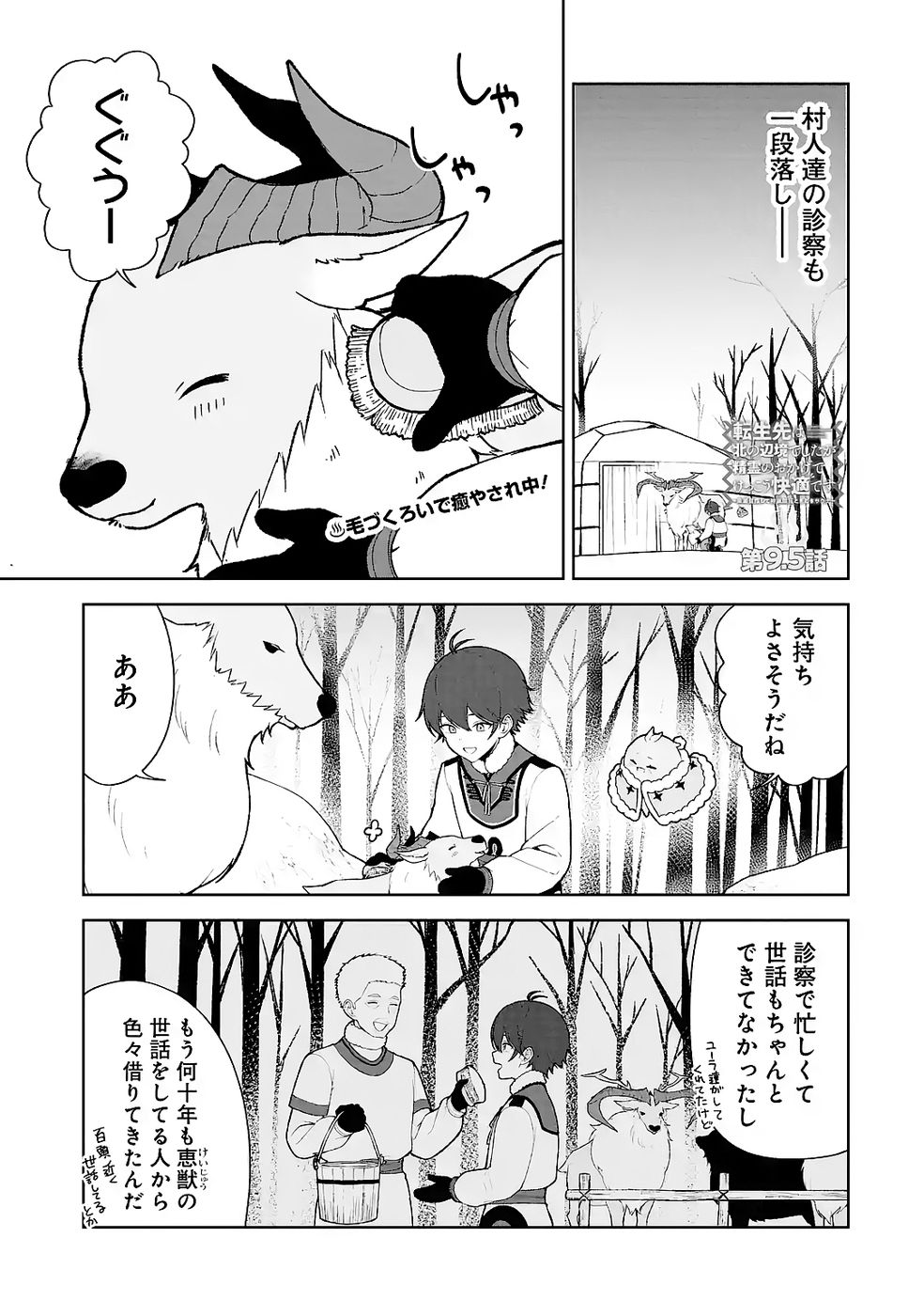 Tensei-saki wa Kita no Henkyoudeshitaga Seirei no Okage de Kekkou Kaitekidesu Chapter 9.5 1ページ