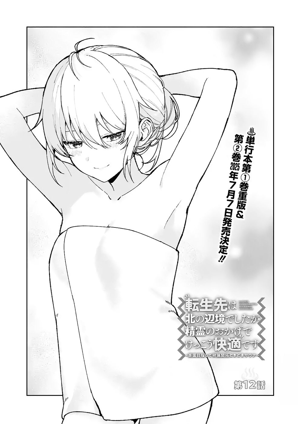 Tensei-saki wa Kita no Henkyoudeshitaga Seirei no Okage de Kekkou Kaitekidesu Chapter 12 3ページ
