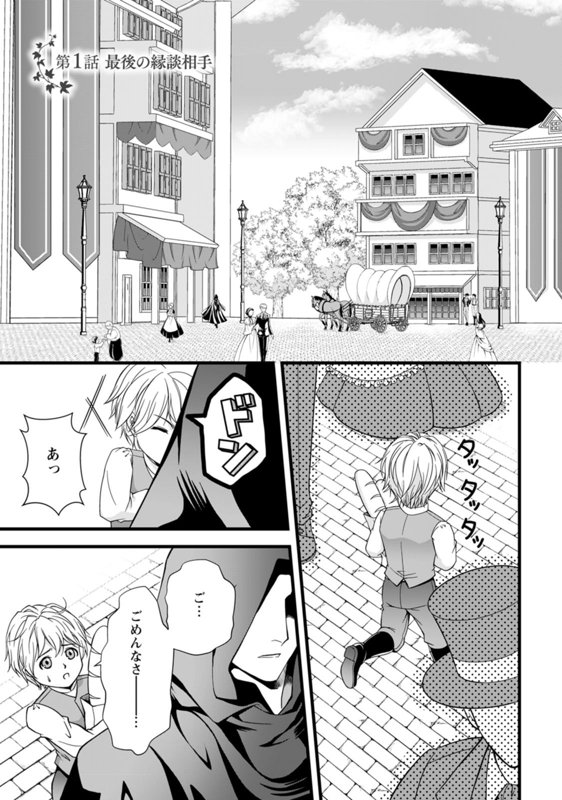 Ikatsui Kao de Kyouaku Kishi Danchou to Osorerareru Koushaku-sama no Saigo no Konkatsu Aite wa Shakoukai no Maboroshi no Hana deshita Chapter 1 1ページ
