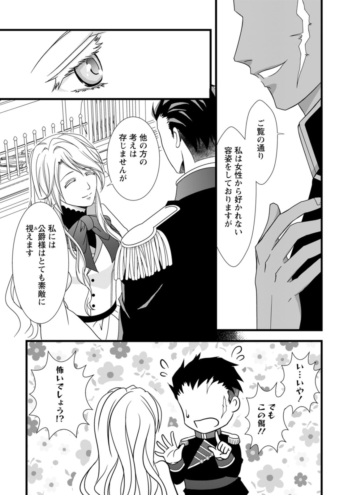 Ikatsui Kao de Kyouaku Kishi Danchou to Osorerareru Koushaku-sama no Saigo no Konkatsu Aite wa Shakoukai no Maboroshi no Hana deshita Chapter 1 25ページ