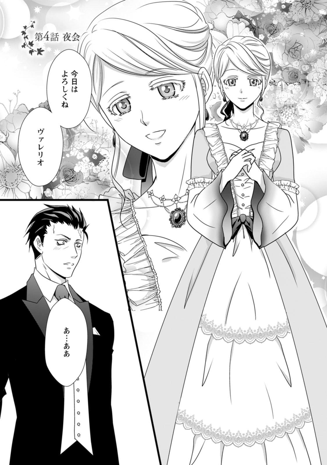 Ikatsui Kao de Kyouaku Kishi Danchou to Osorerareru Koushaku-sama no Saigo no Konkatsu Aite wa Shakoukai no Maboroshi no Hana deshita Chapter 4 1ページ