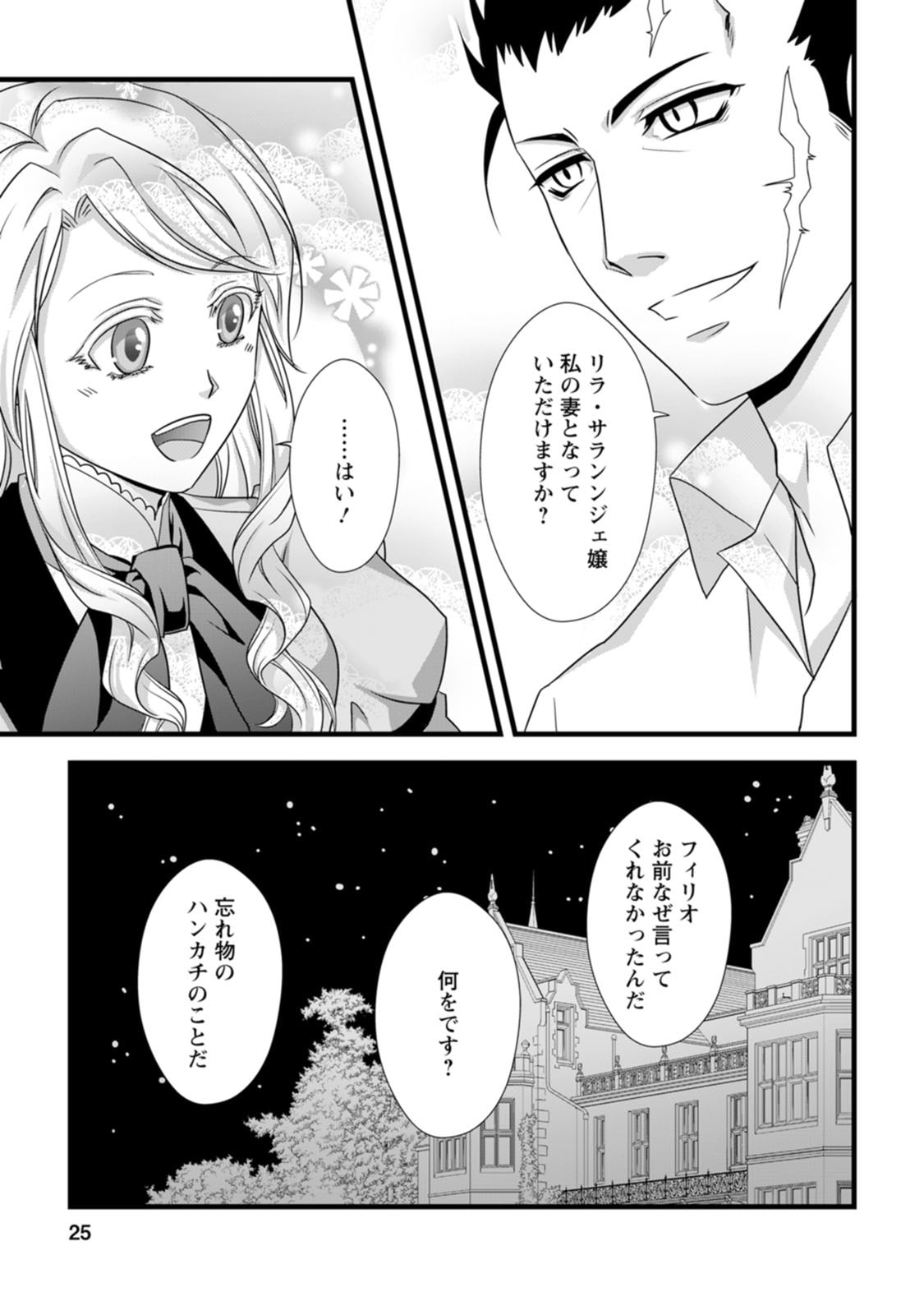 Ikatsui Kao de Kyouaku Kishi Danchou to Osorerareru Koushaku-sama no Saigo no Konkatsu Aite wa Shakoukai no Maboroshi no Hana deshita Chapter 6 23ページ