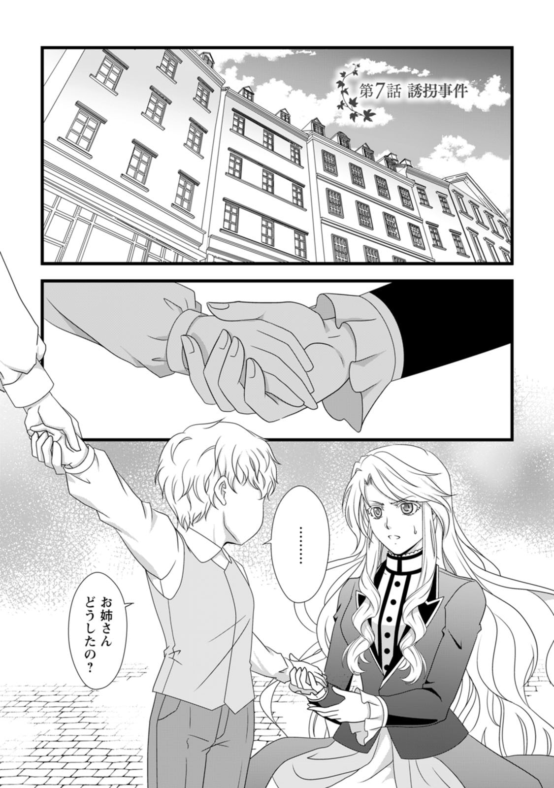 Ikatsui Kao de Kyouaku Kishi Danchou to Osorerareru Koushaku-sama no Saigo no Konkatsu Aite wa Shakoukai no Maboroshi no Hana deshita Chapter 7 1ページ