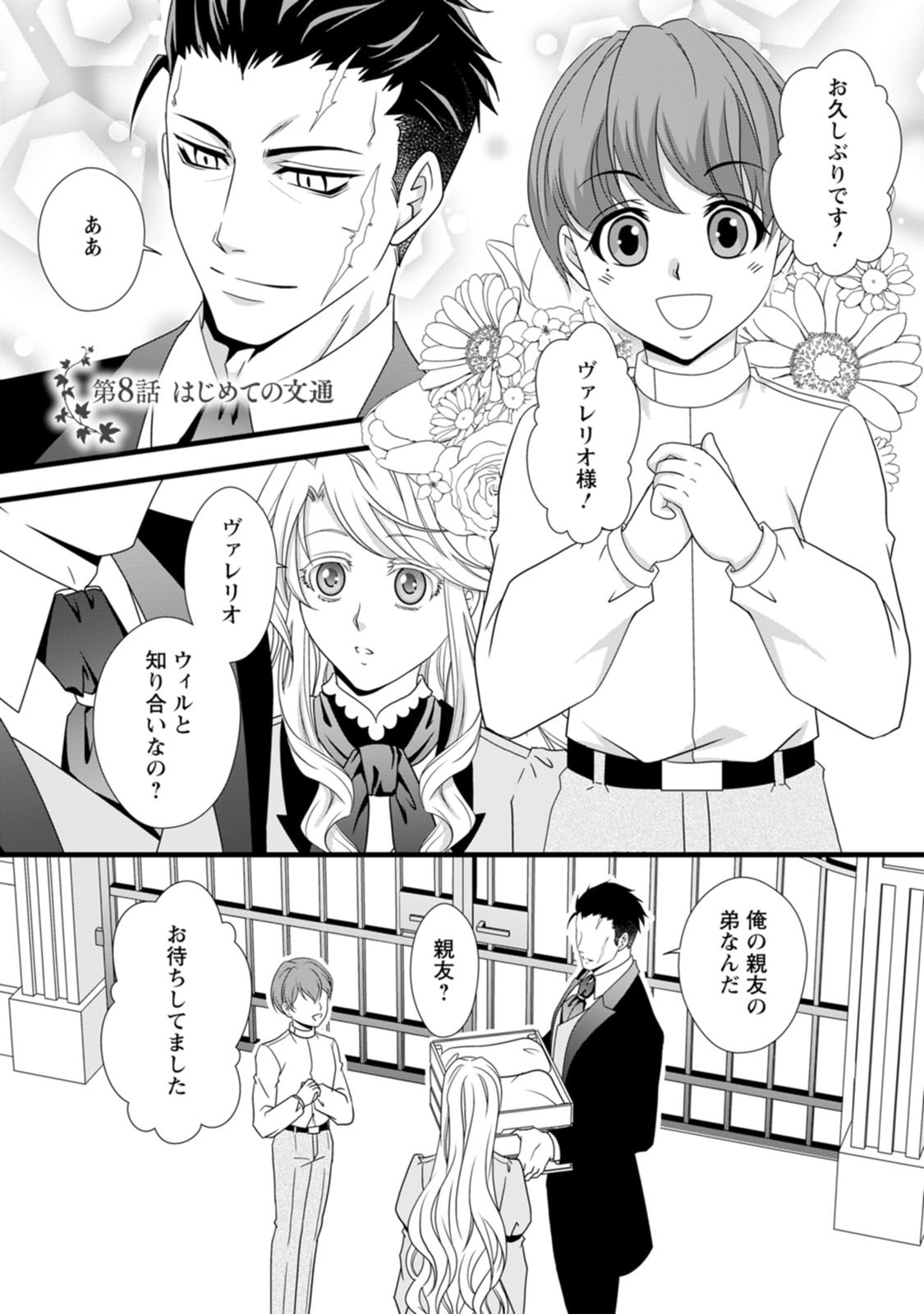 Ikatsui Kao de Kyouaku Kishi Danchou to Osorerareru Koushaku-sama no Saigo no Konkatsu Aite wa Shakoukai no Maboroshi no Hana deshita Chapter 8 1ページ