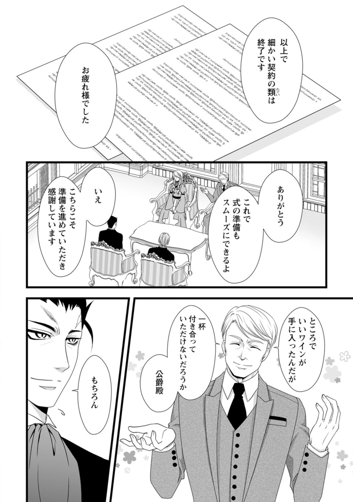 Ikatsui Kao de Kyouaku Kishi Danchou to Osorerareru Koushaku-sama no Saigo no Konkatsu Aite wa Shakoukai no Maboroshi no Hana deshita Chapter 9 24ページ