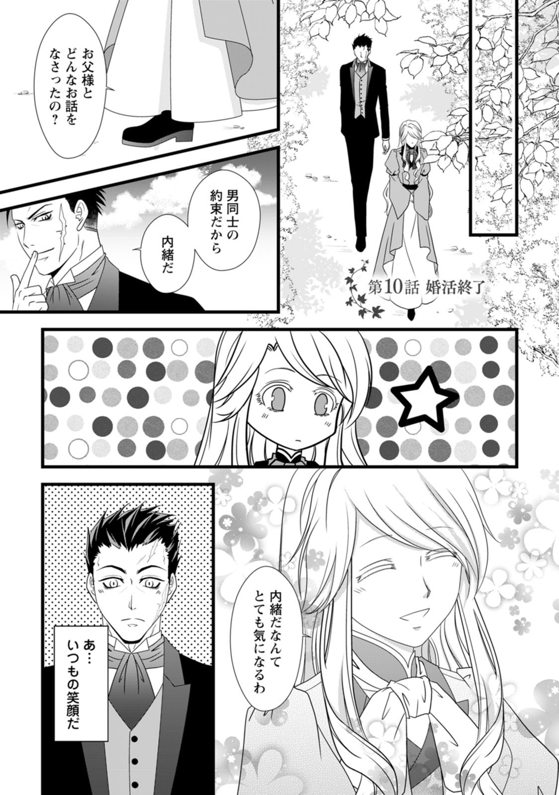 Ikatsui Kao de Kyouaku Kishi Danchou to Osorerareru Koushaku-sama no Saigo no Konkatsu Aite wa Shakoukai no Maboroshi no Hana deshita Chapter 10 1ページ