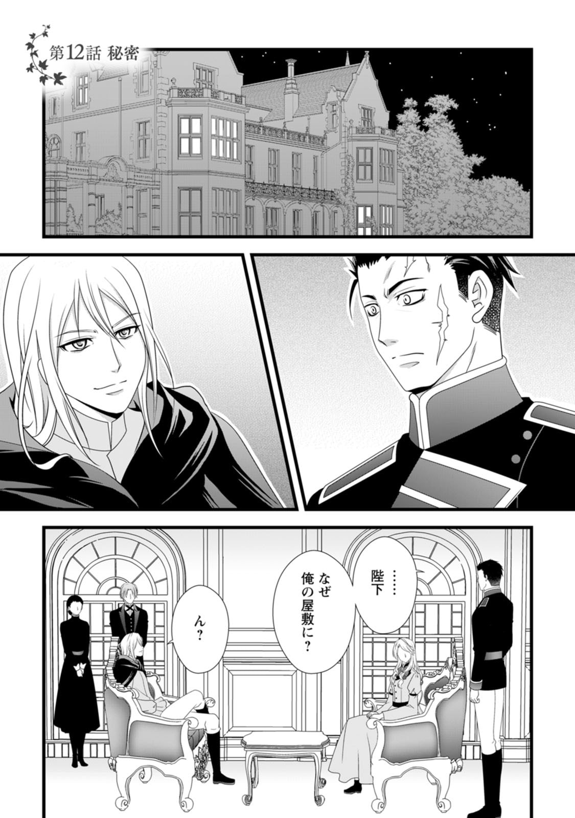 Ikatsui Kao de Kyouaku Kishi Danchou to Osorerareru Koushaku-sama no Saigo no Konkatsu Aite wa Shakoukai no Maboroshi no Hana deshita Chapter 12 1ページ