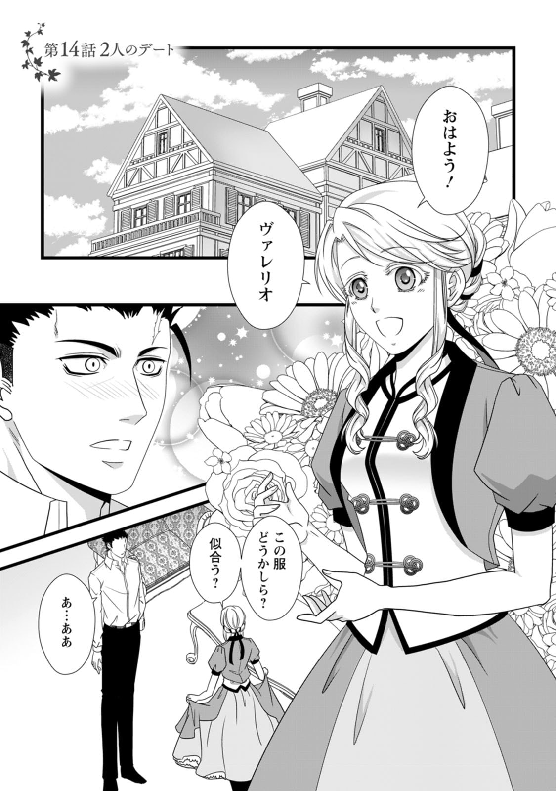 Ikatsui Kao de Kyouaku Kishi Danchou to Osorerareru Koushaku-sama no Saigo no Konkatsu Aite wa Shakoukai no Maboroshi no Hana deshita Chapter 14 1ページ