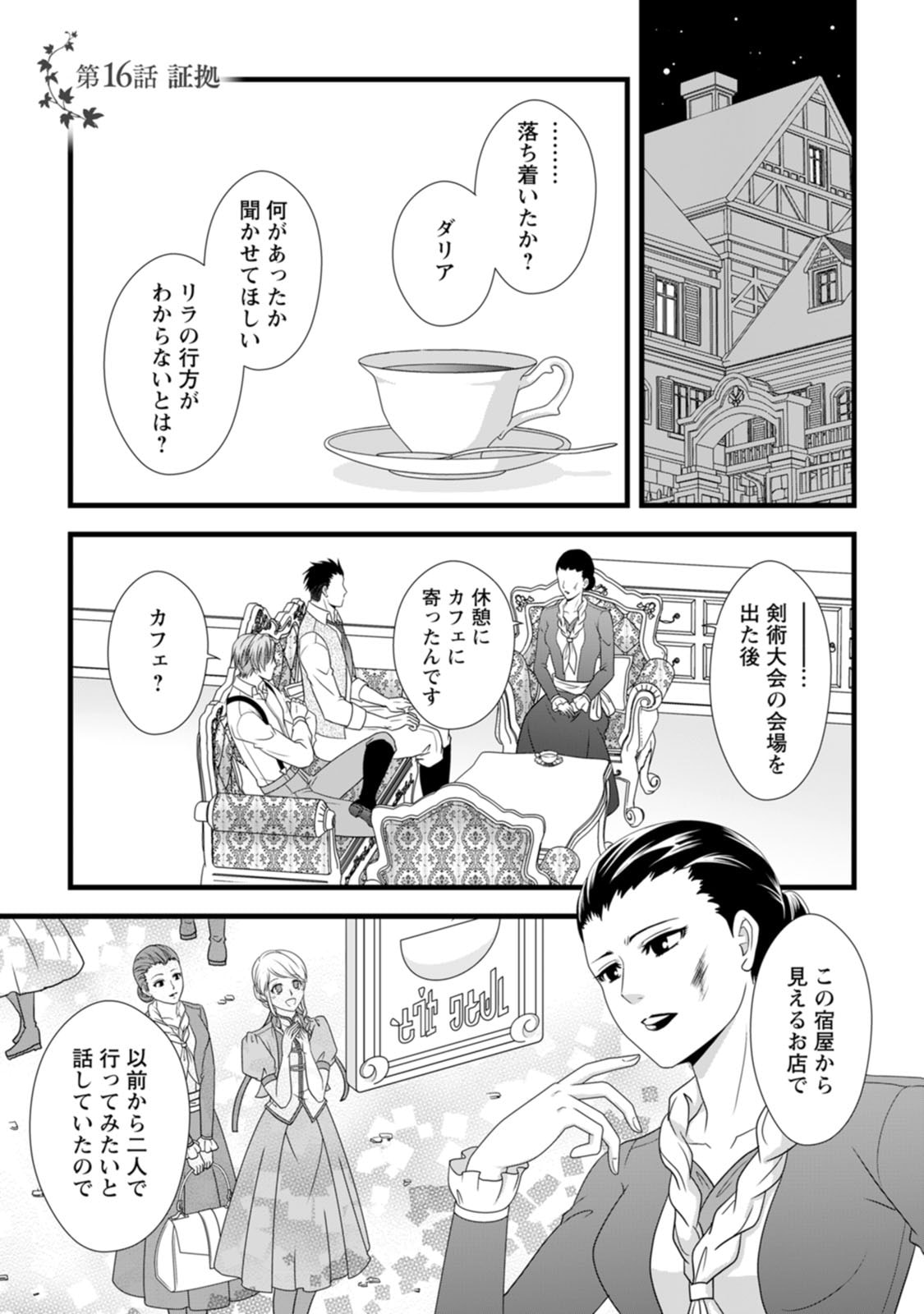 Ikatsui Kao de Kyouaku Kishi Danchou to Osorerareru Koushaku-sama no Saigo no Konkatsu Aite wa Shakoukai no Maboroshi no Hana deshita Chapter 16 1ページ