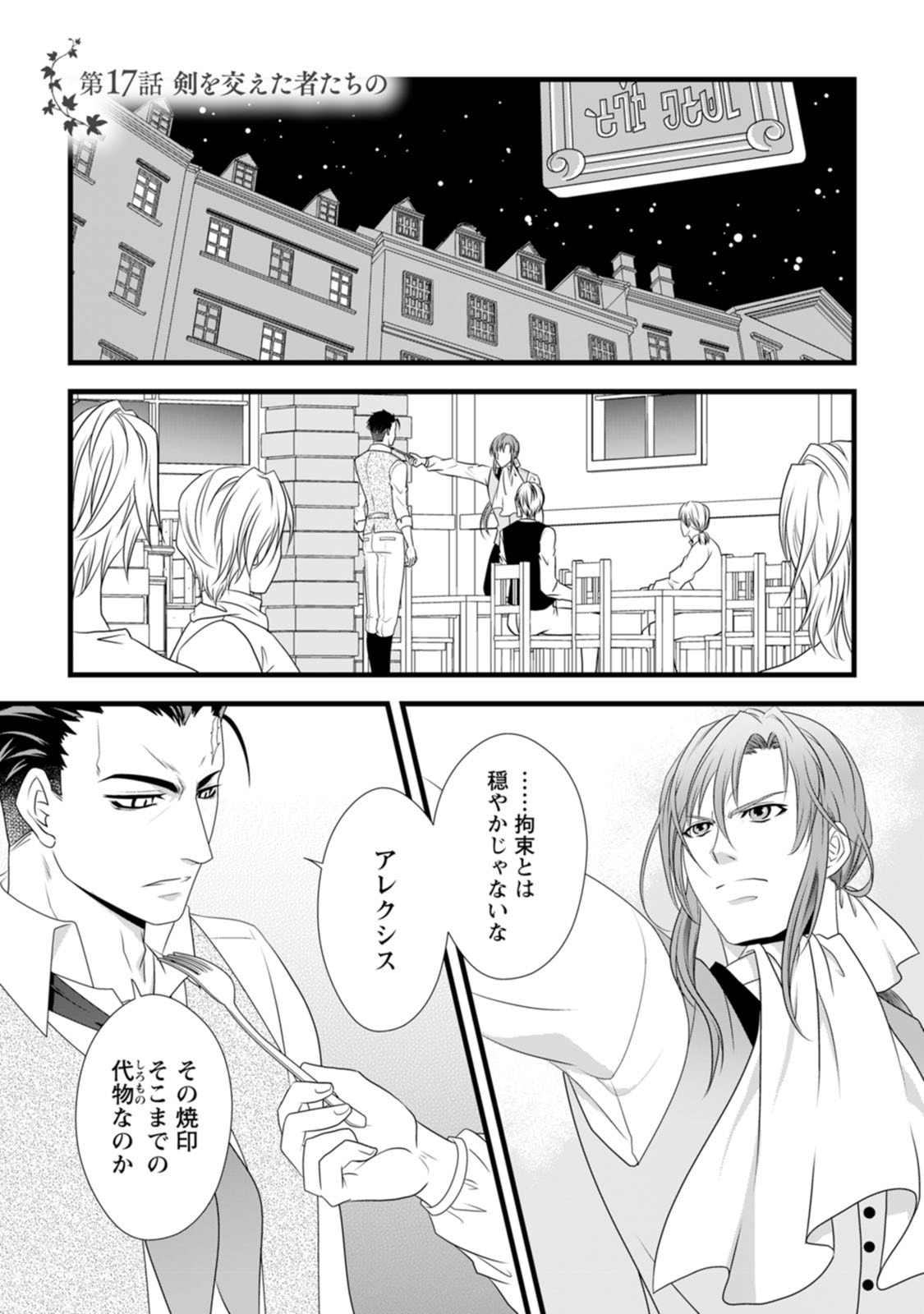 Ikatsui Kao de Kyouaku Kishi Danchou to Osorerareru Koushaku-sama no Saigo no Konkatsu Aite wa Shakoukai no Maboroshi no Hana deshita Chapter 17 1ページ