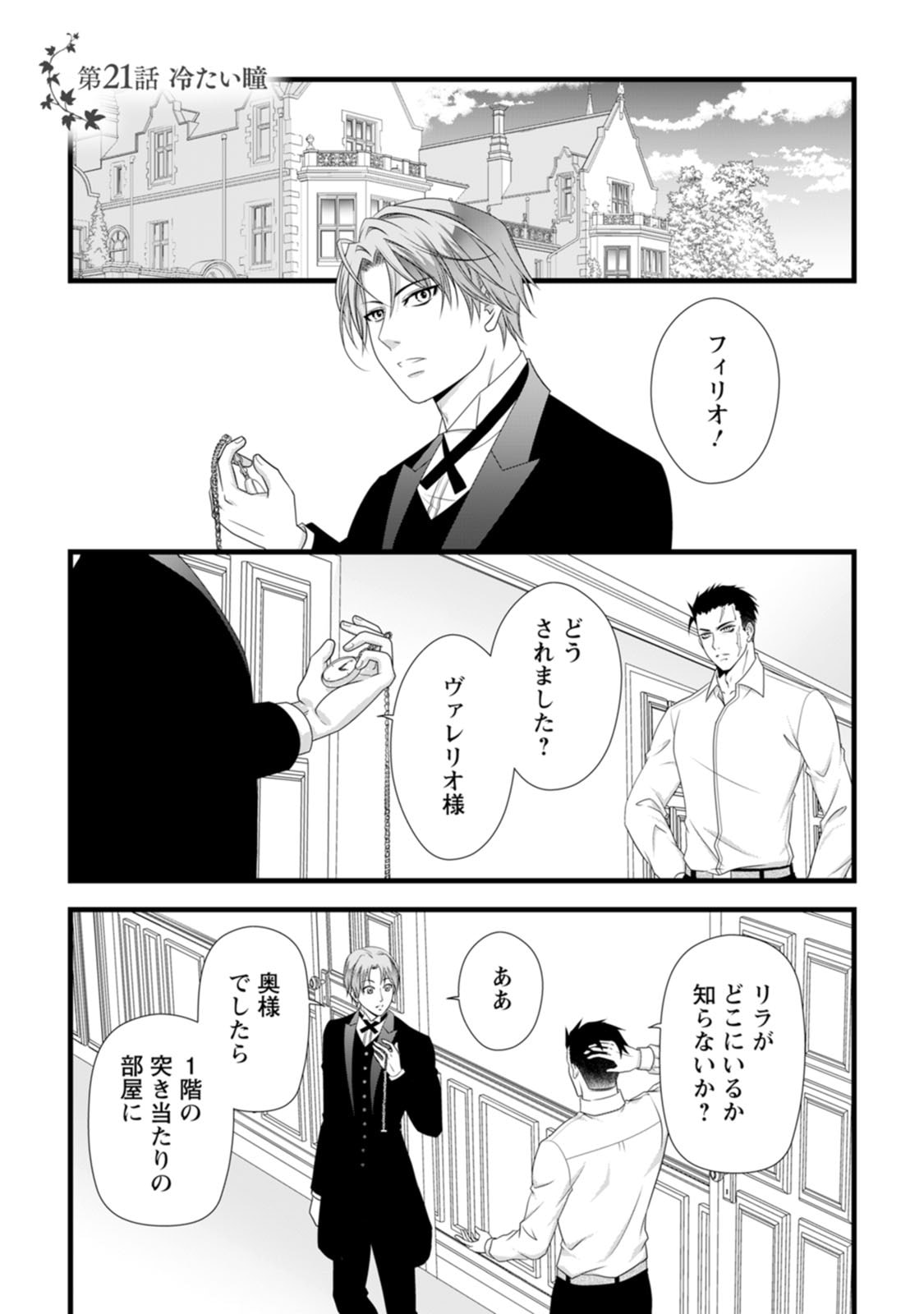 Ikatsui Kao de Kyouaku Kishi Danchou to Osorerareru Koushaku-sama no Saigo no Konkatsu Aite wa Shakoukai no Maboroshi no Hana deshita Chapter 21 1ページ