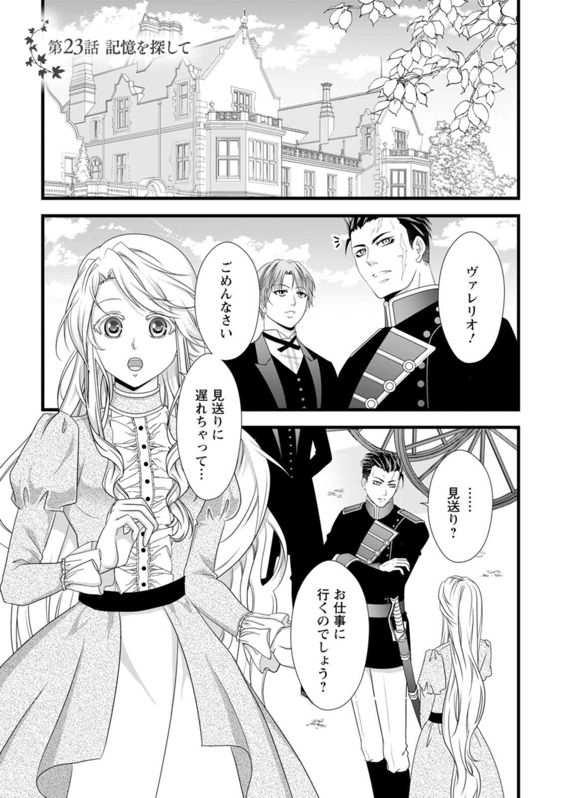 Ikatsui Kao de Kyouaku Kishi Danchou to Osorerareru Koushaku-sama no Saigo no Konkatsu Aite wa Shakoukai no Maboroshi no Hana deshita Chapter 23 1ページ