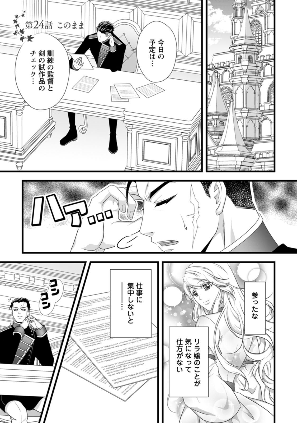 Ikatsui Kao de Kyouaku Kishi Danchou to Osorerareru Koushaku-sama no Saigo no Konkatsu Aite wa Shakoukai no Maboroshi no Hana deshita Chapter 24 1ページ
