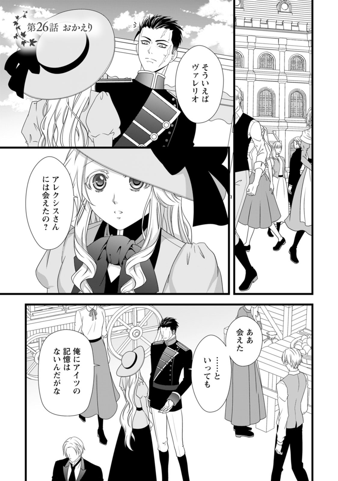 Ikatsui Kao de Kyouaku Kishi Danchou to Osorerareru Koushaku-sama no Saigo no Konkatsu Aite wa Shakoukai no Maboroshi no Hana deshita Chapter 26 1ページ