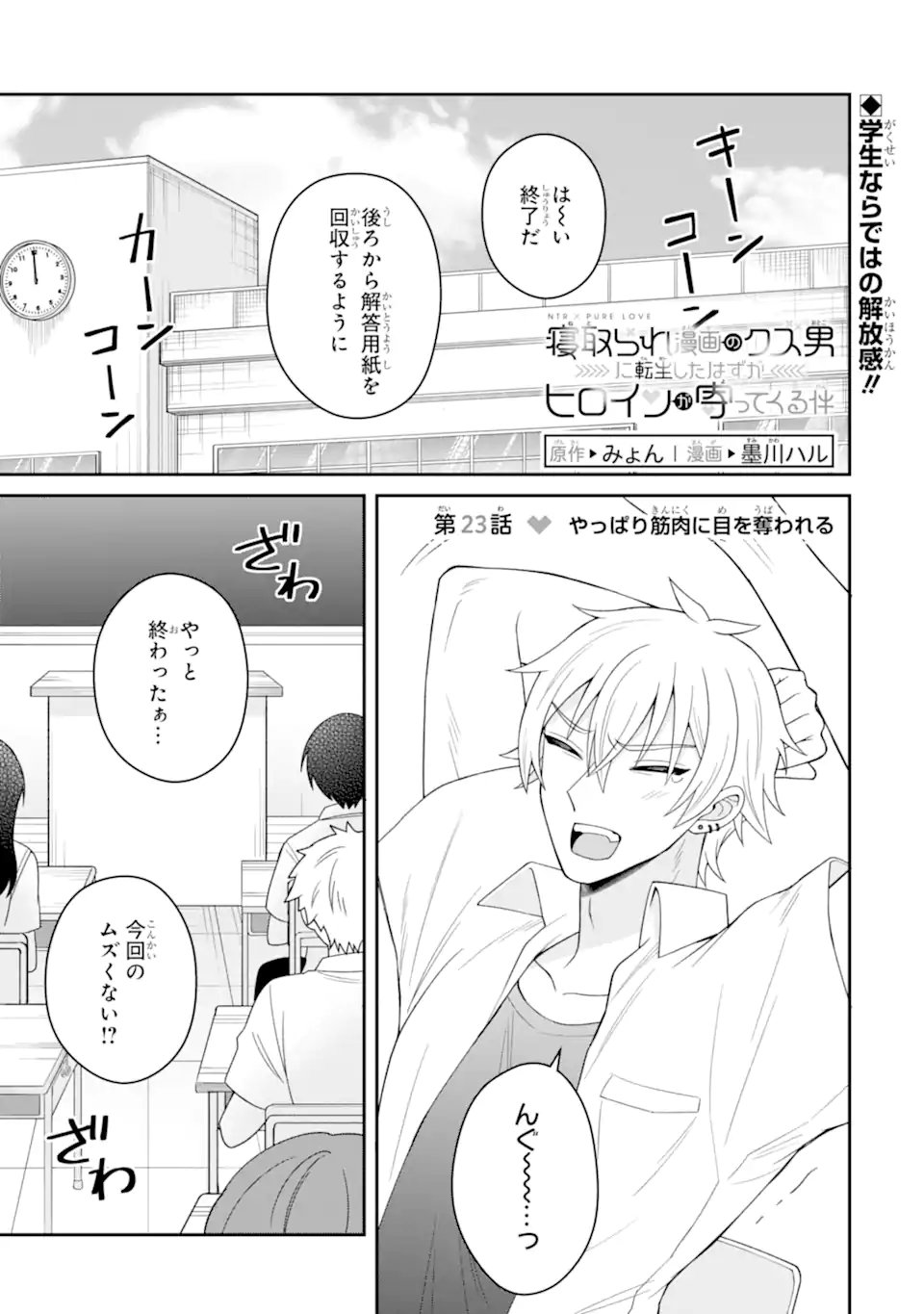 Netorare Manga no Kuzu Otoko ni Tensei Shita Hazu ga Heroine ga Yottekuru Ken Chapter 23.1 1ページ