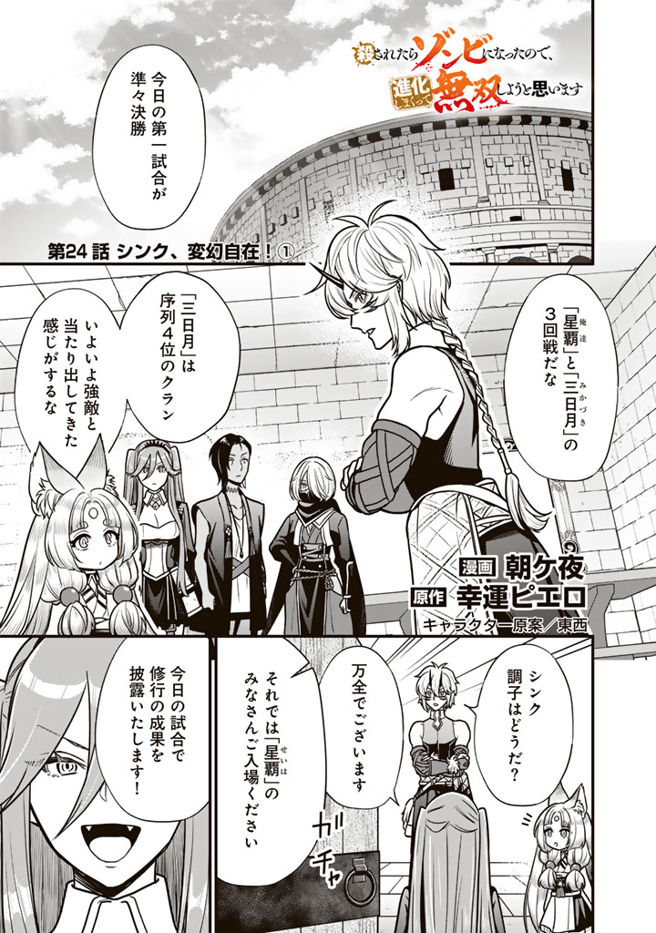 Korosaretara Zombie ni Nattanode, Shinka Shimakutte Musou Shiyou to Omoimasu Chapter 24.1 1ページ