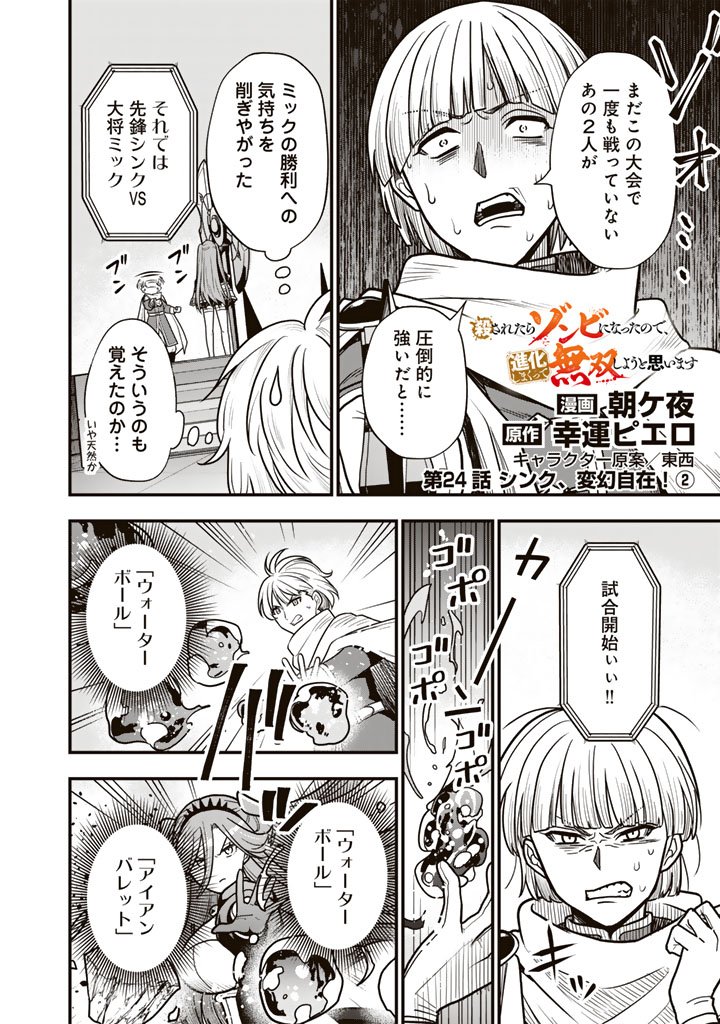 Korosaretara Zombie ni Nattanode, Shinka Shimakutte Musou Shiyou to Omoimasu Chapter 24.2 1ページ