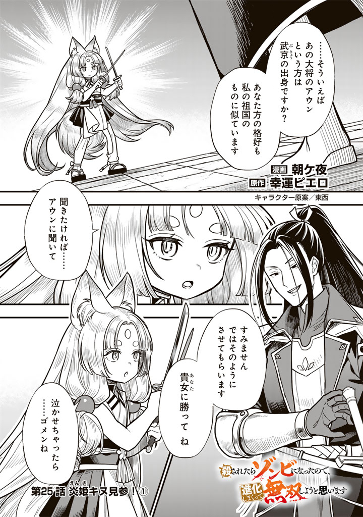 Korosaretara Zombie ni Nattanode, Shinka Shimakutte Musou Shiyou to Omoimasu Chapter 25.1 1ページ