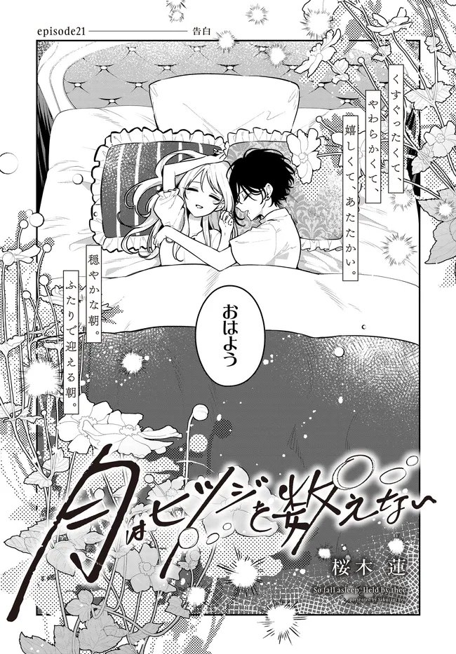 Tsuki wa Hitsuji wo Kazoenai Chapter 21 2ページ