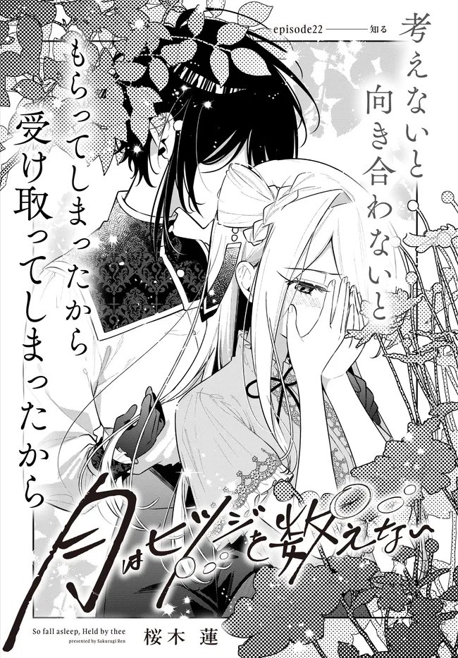 Tsuki wa Hitsuji wo Kazoenai Chapter 22 2ページ
