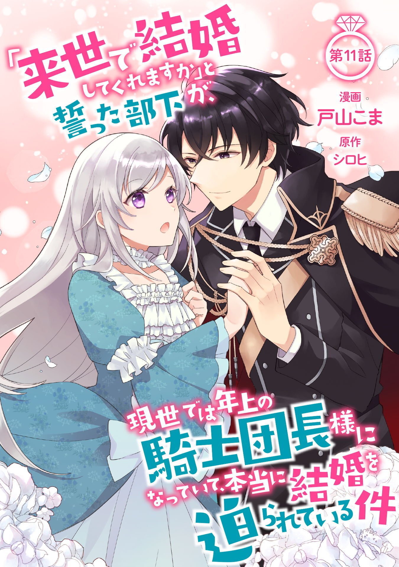 "Raise de Kekkon shite kuremasu ka" to Chikatta Buka ga, Gense de wa Toshiue no Kishi Danchou-sama ni Natte Ite, Hontou ni Kekkon wo Semararete Iru Ken Chapter 11 1ページ