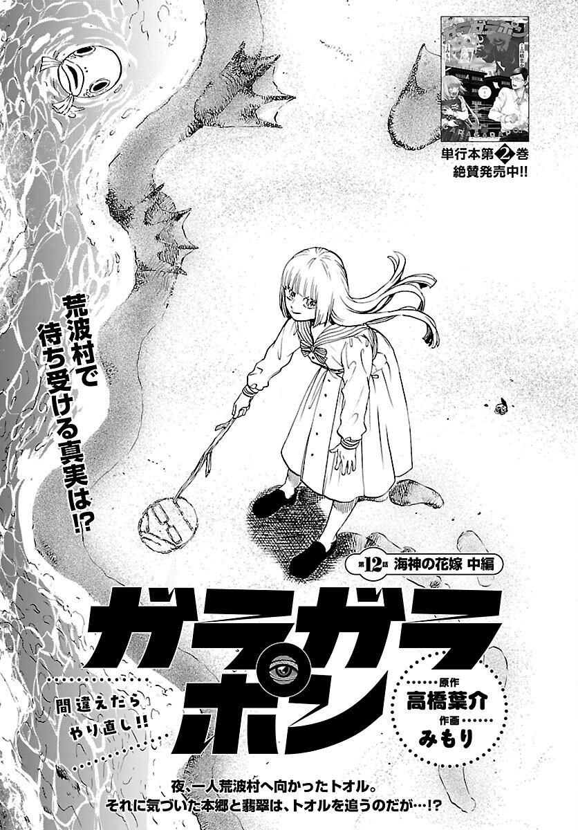 Garagarapon Chapter 12 1ページ