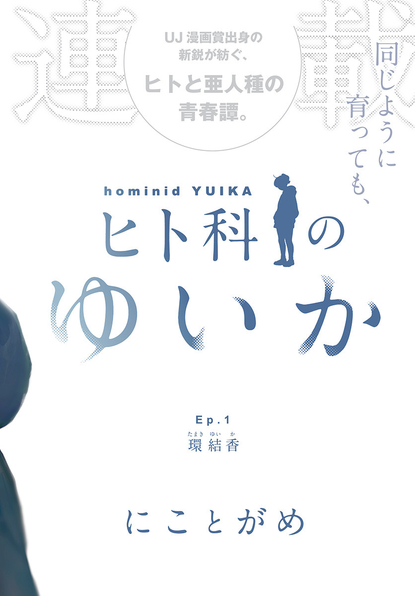 Hitoka no Yuika Chapter 1 2ページ