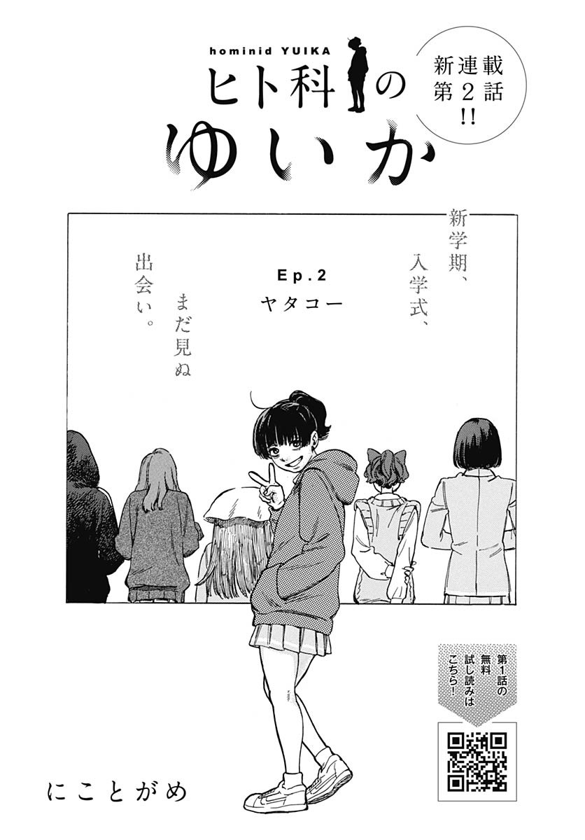 Hitoka no Yuika Chapter 2 3ページ