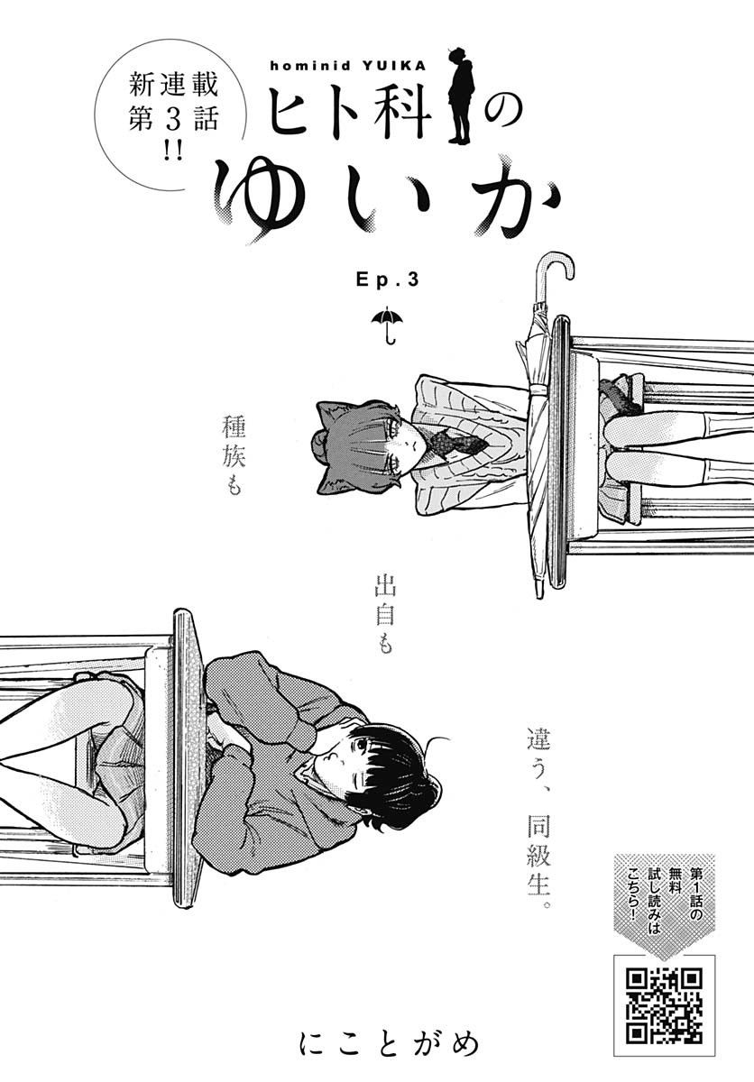 Hitoka no Yuika Chapter 3 3ページ