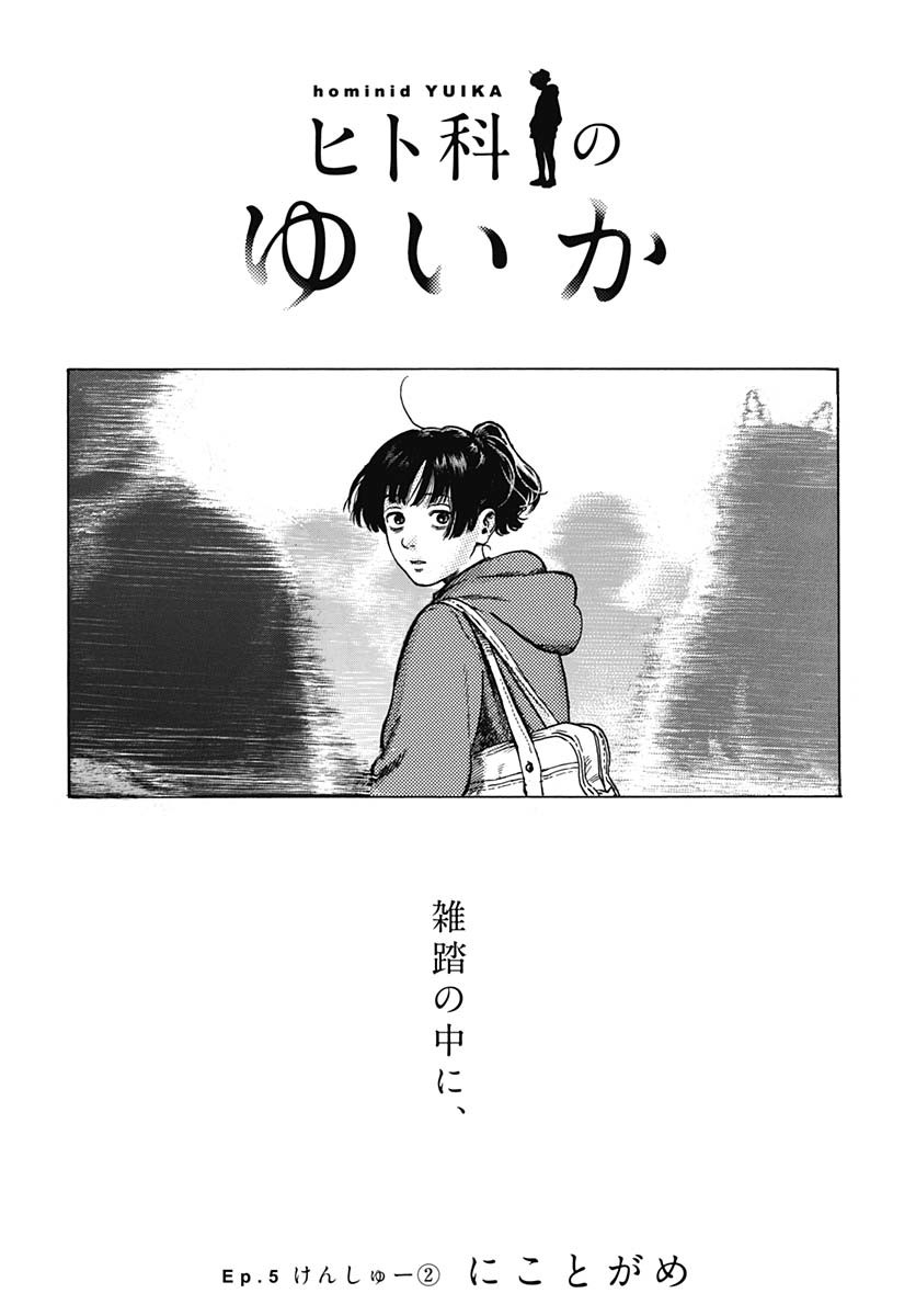 Hitoka no Yuika Chapter 5 2ページ