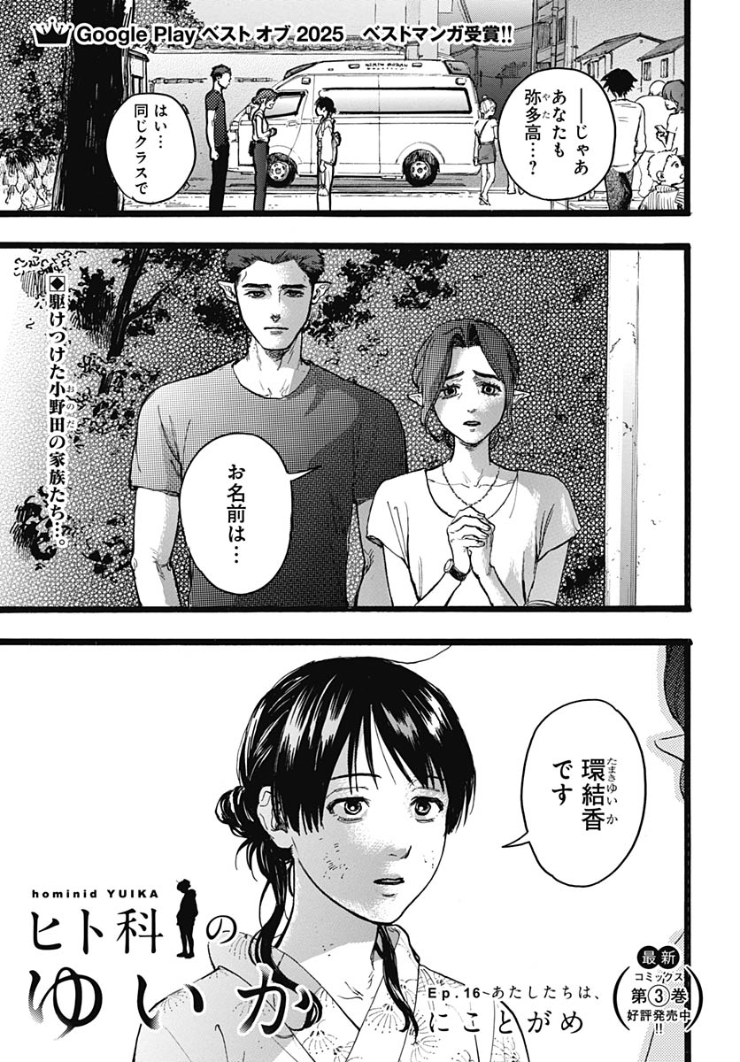 Hitoka no Yuika Chapter 16 1ページ