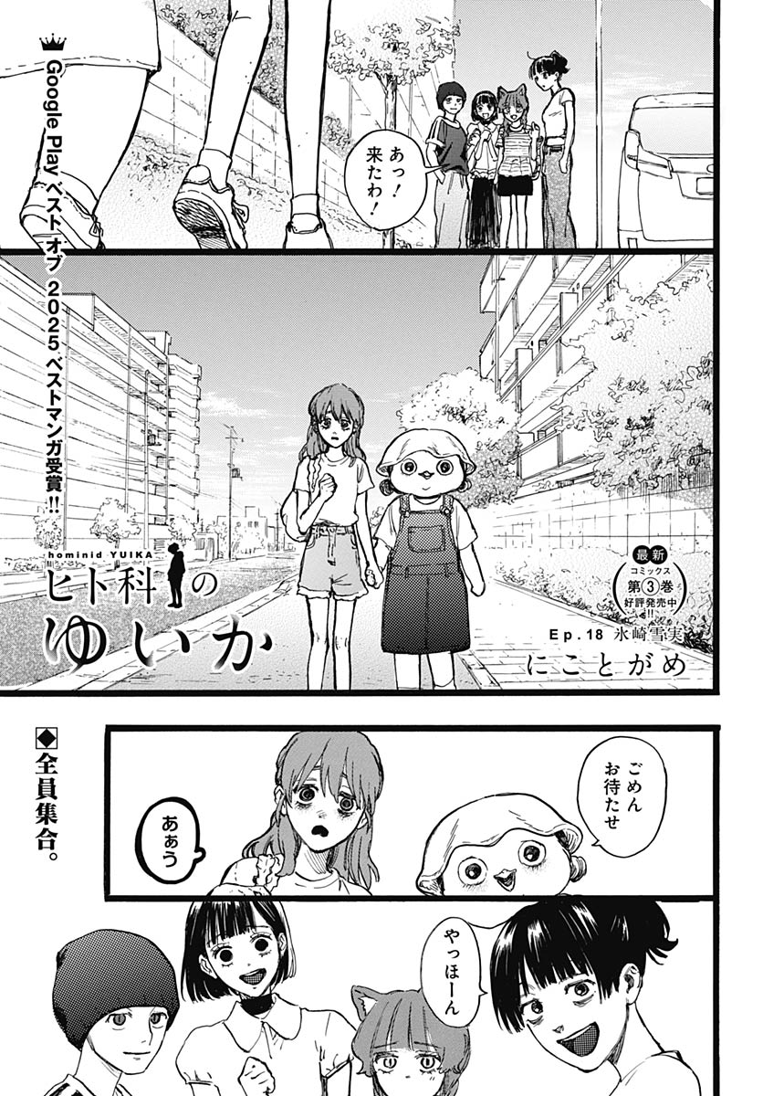 Hitoka no Yuika Chapter 18 1ページ