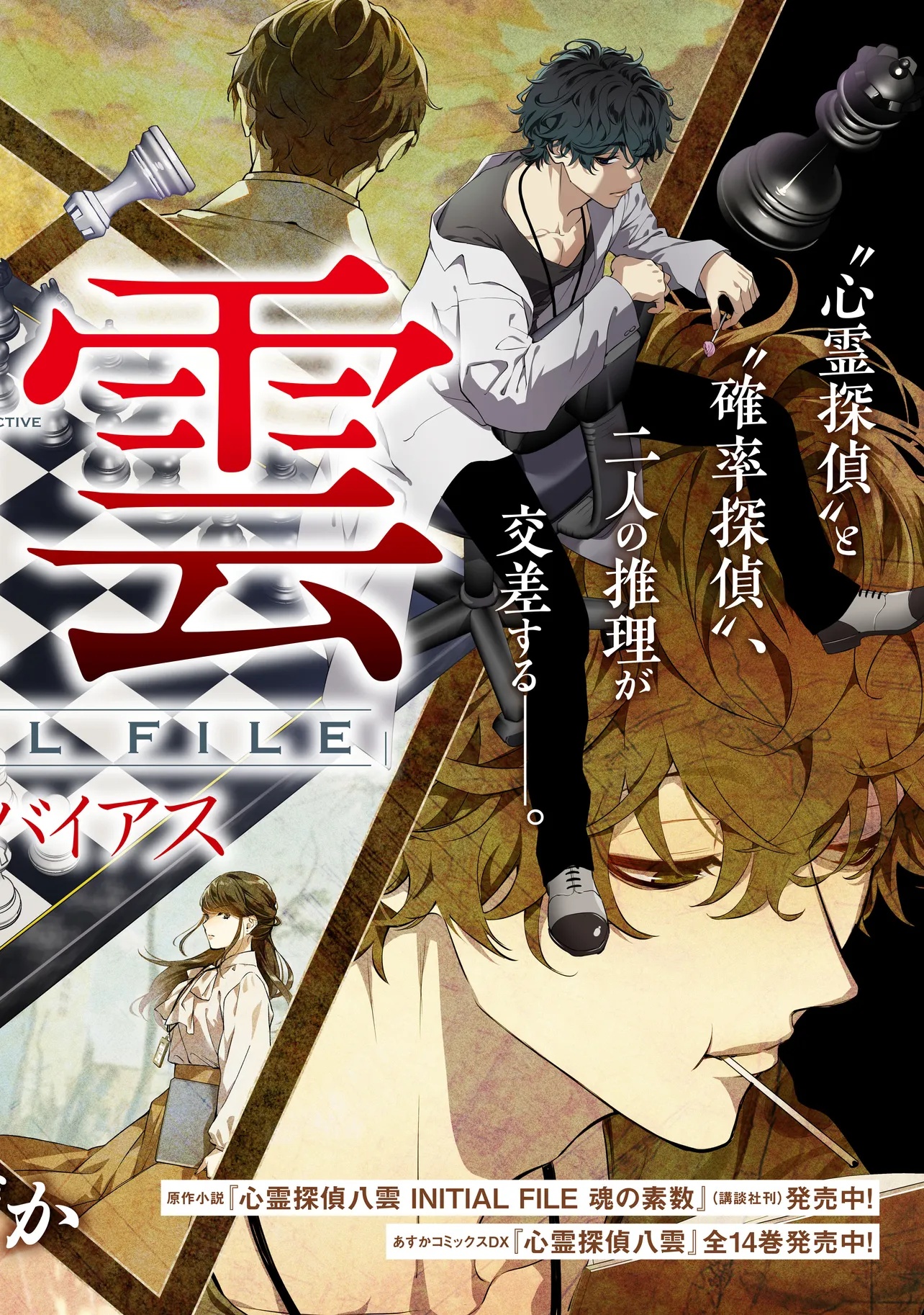 Shinrei Tantei Yakumo: INITIAL FILE Shiko No Baiasu Chapter 1 2ページ