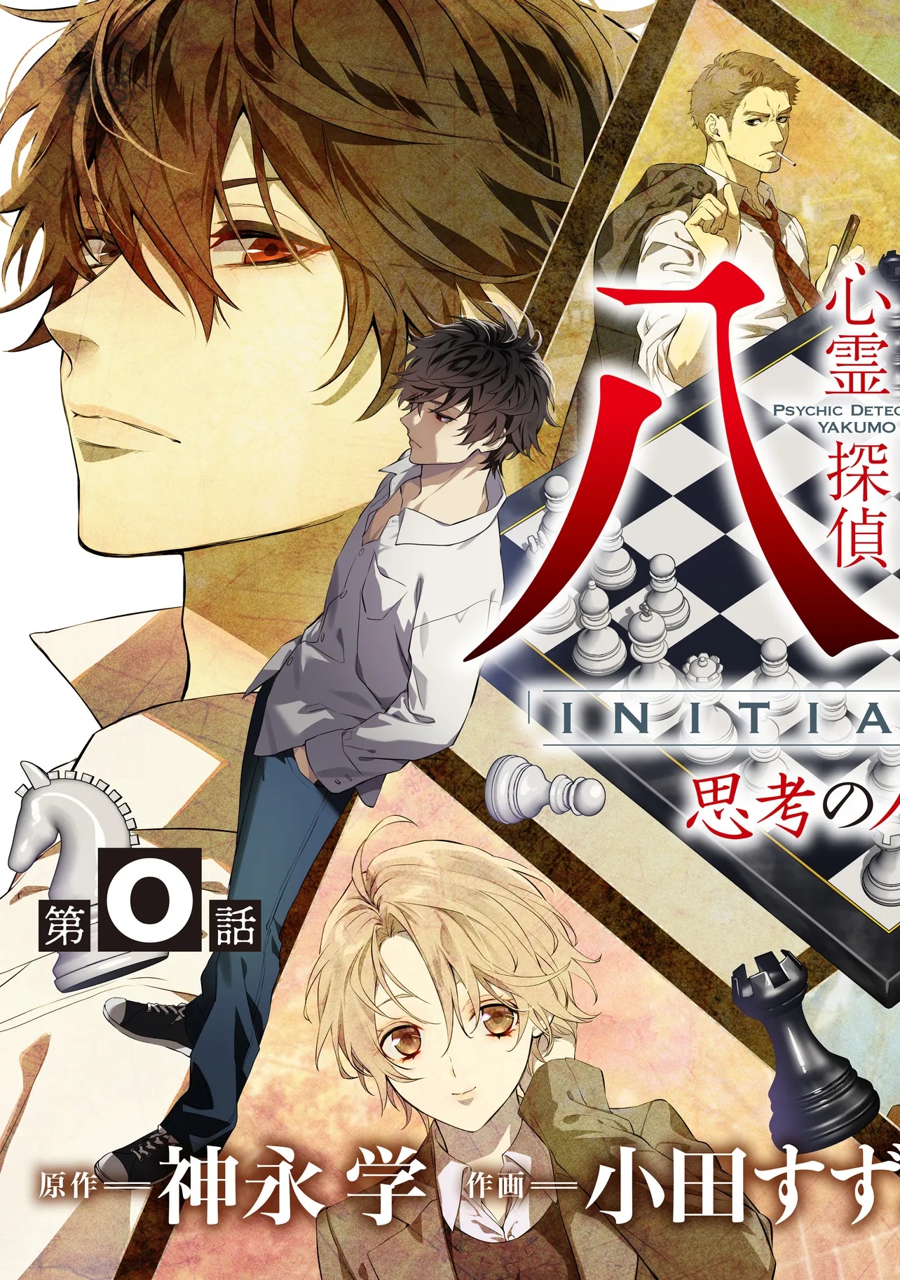 Shinrei Tantei Yakumo: INITIAL FILE Shiko No Baiasu Chapter 1 3ページ