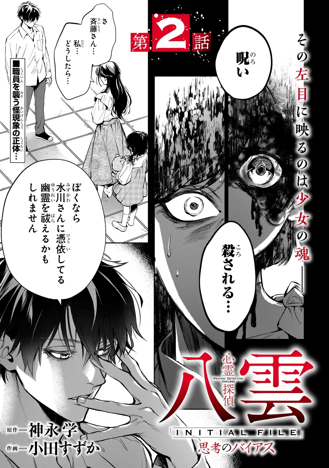 Shinrei Tantei Yakumo: INITIAL FILE Shiko No Baiasu Chapter 2.1 1ページ