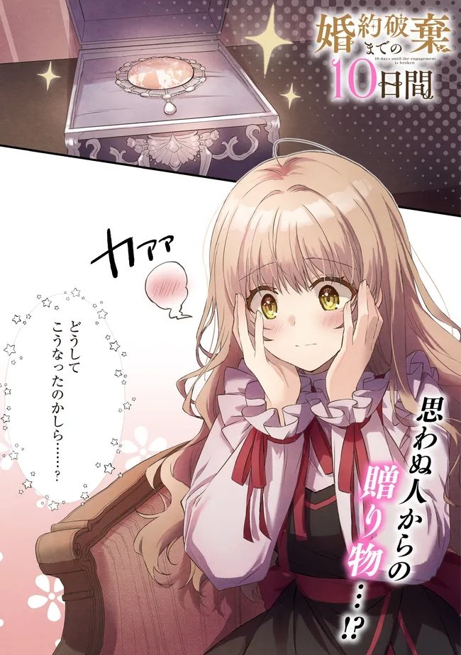Konyaku Haki made 10-Nikkan Chapter 11.1 1ページ