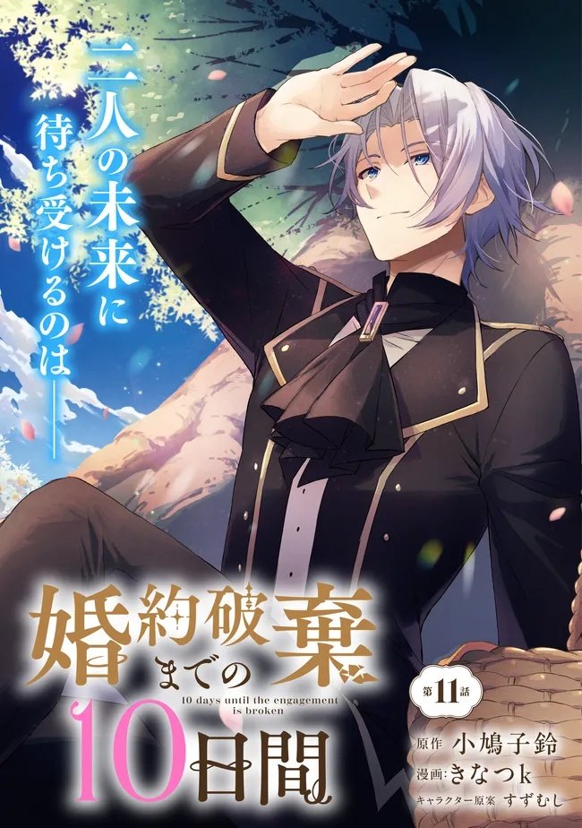 Konyaku Haki made 10-Nikkan Chapter 11.1 3ページ