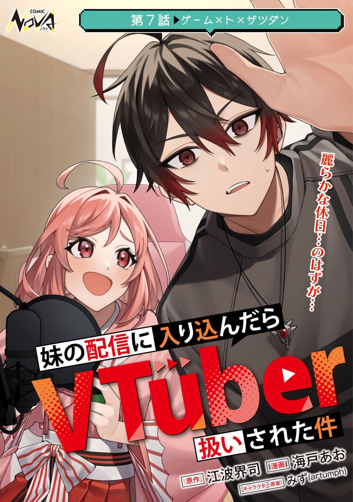 Imouto no Haishin ni Hairikondara Vtuber Atsukai Sareta Ken Chapter 7 1ページ