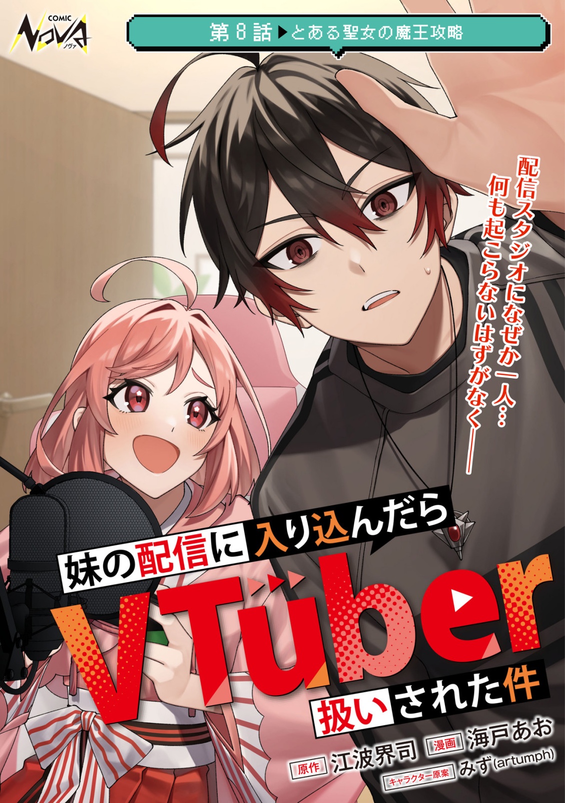 Imouto no Haishin ni Hairikondara Vtuber Atsukai Sareta Ken Chapter 8 1ページ