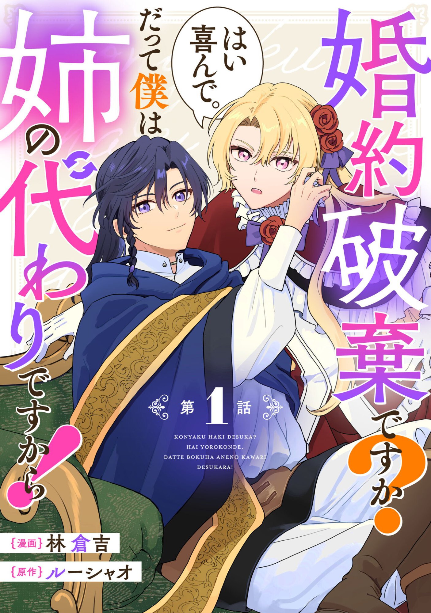 Konyakuhaki desu ka? Hai Yorokonde. Datte Boku wa Ane no Kawari desu kara! Chapter 1 1ページ