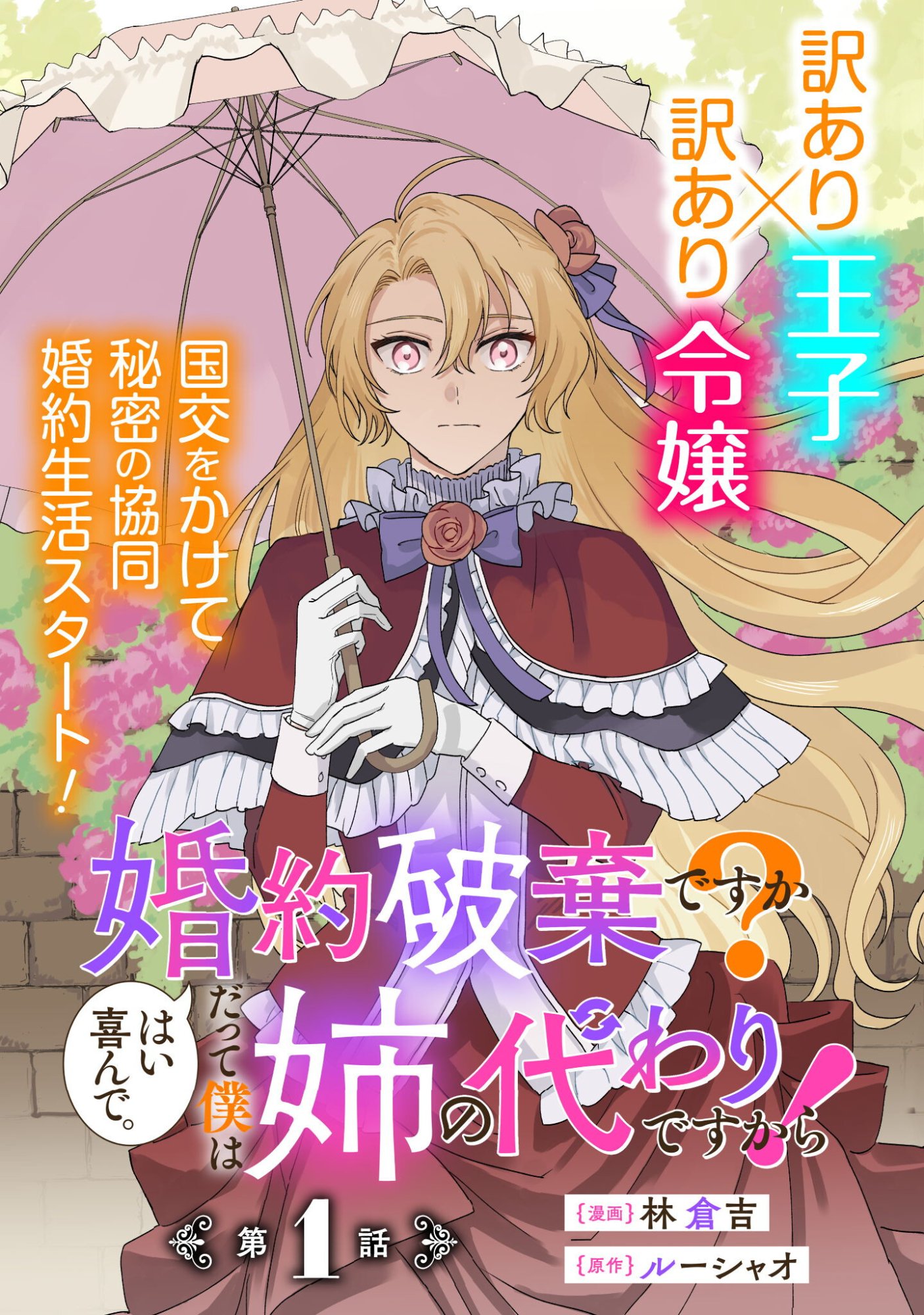 Konyakuhaki desu ka? Hai Yorokonde. Datte Boku wa Ane no Kawari desu kara! Chapter 1 4ページ