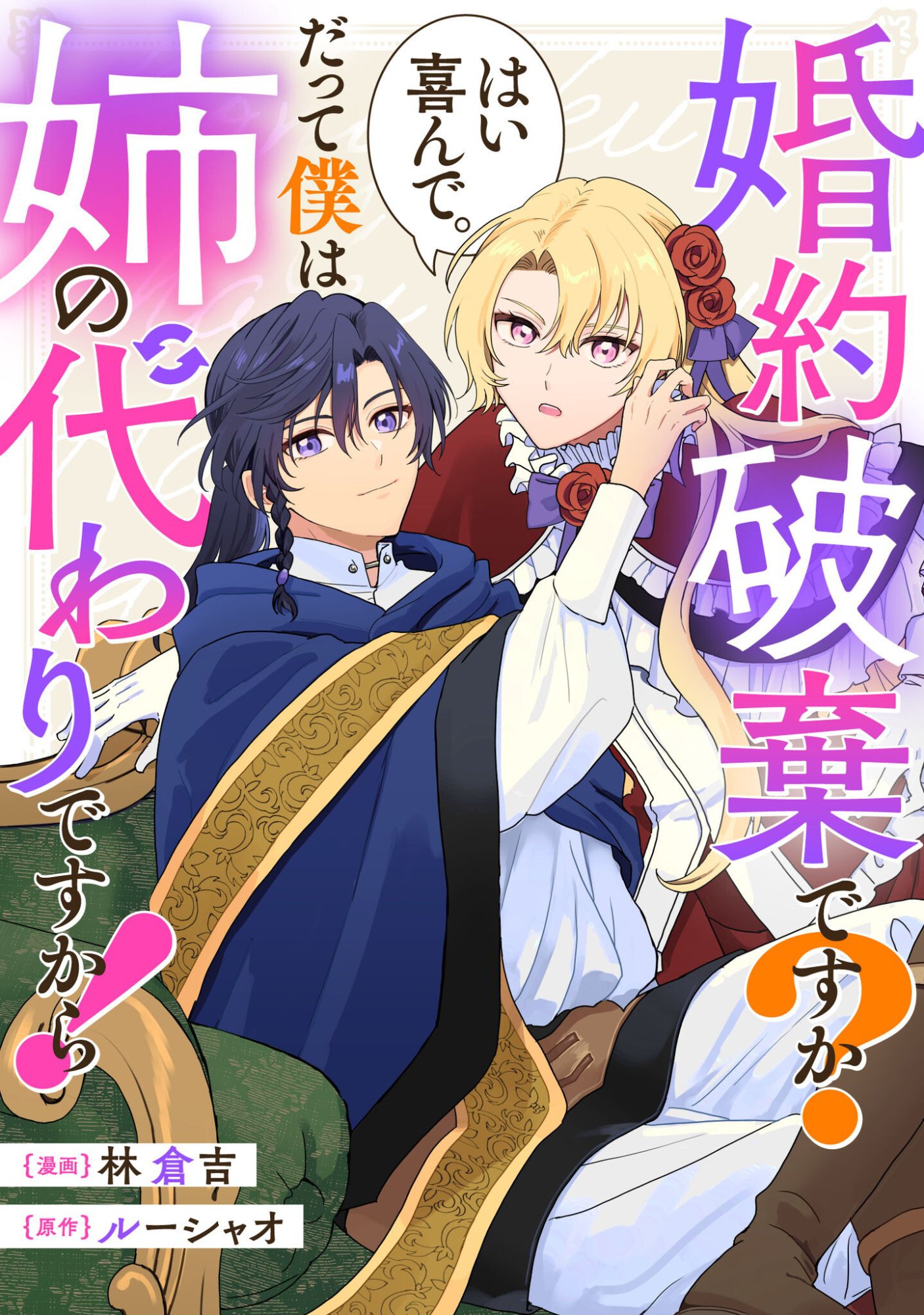 Konyakuhaki desu ka? Hai Yorokonde. Datte Boku wa Ane no Kawari desu kara! Chapter 5 1ページ