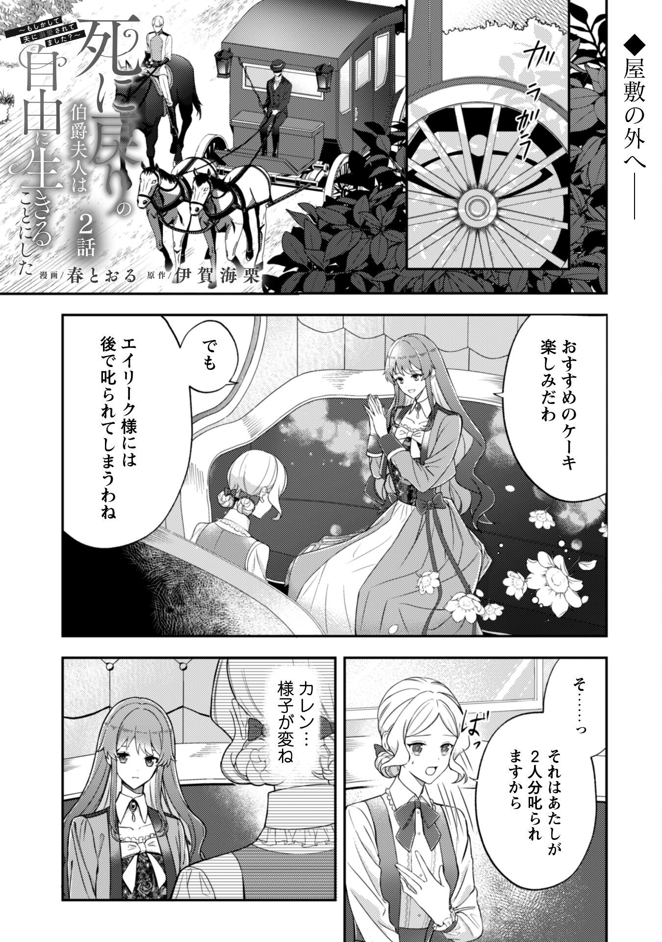 Shi ni Modori no Hakushaku Fujin wa Jiyuu ni Ikiru koto ni shita Chapter 2 1ページ