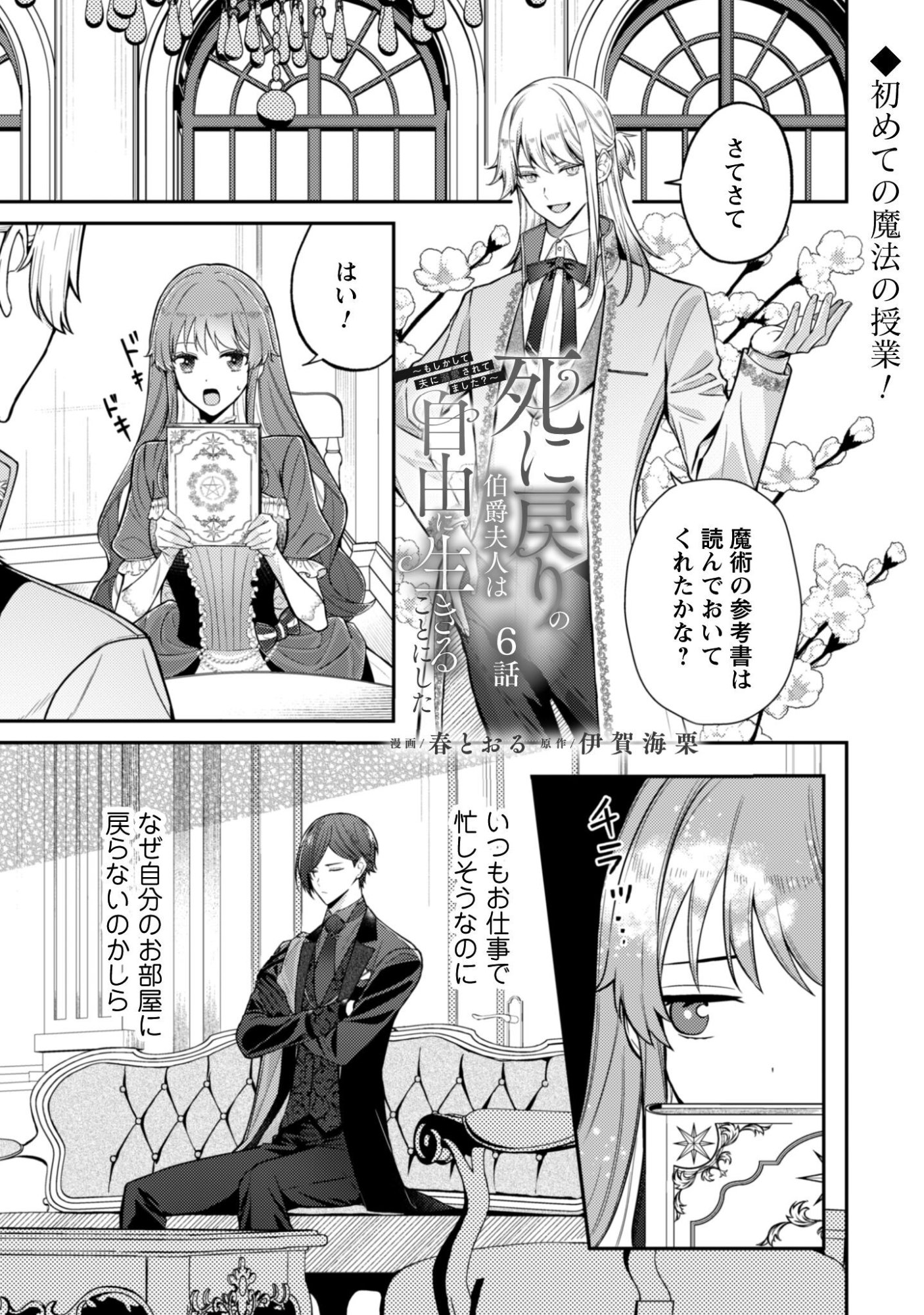 Shi ni Modori no Hakushaku Fujin wa Jiyuu ni Ikiru koto ni shita Chapter 6 2ページ