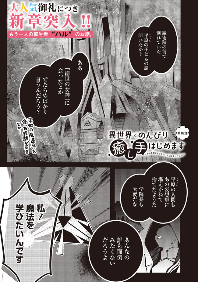Isekai de Nonbiri Iyashi Te Hajimemasu - Doku nimo Kusuri nimo Naranai kara Tensei Shita Ohanashi Chapter 16.1 1ページ