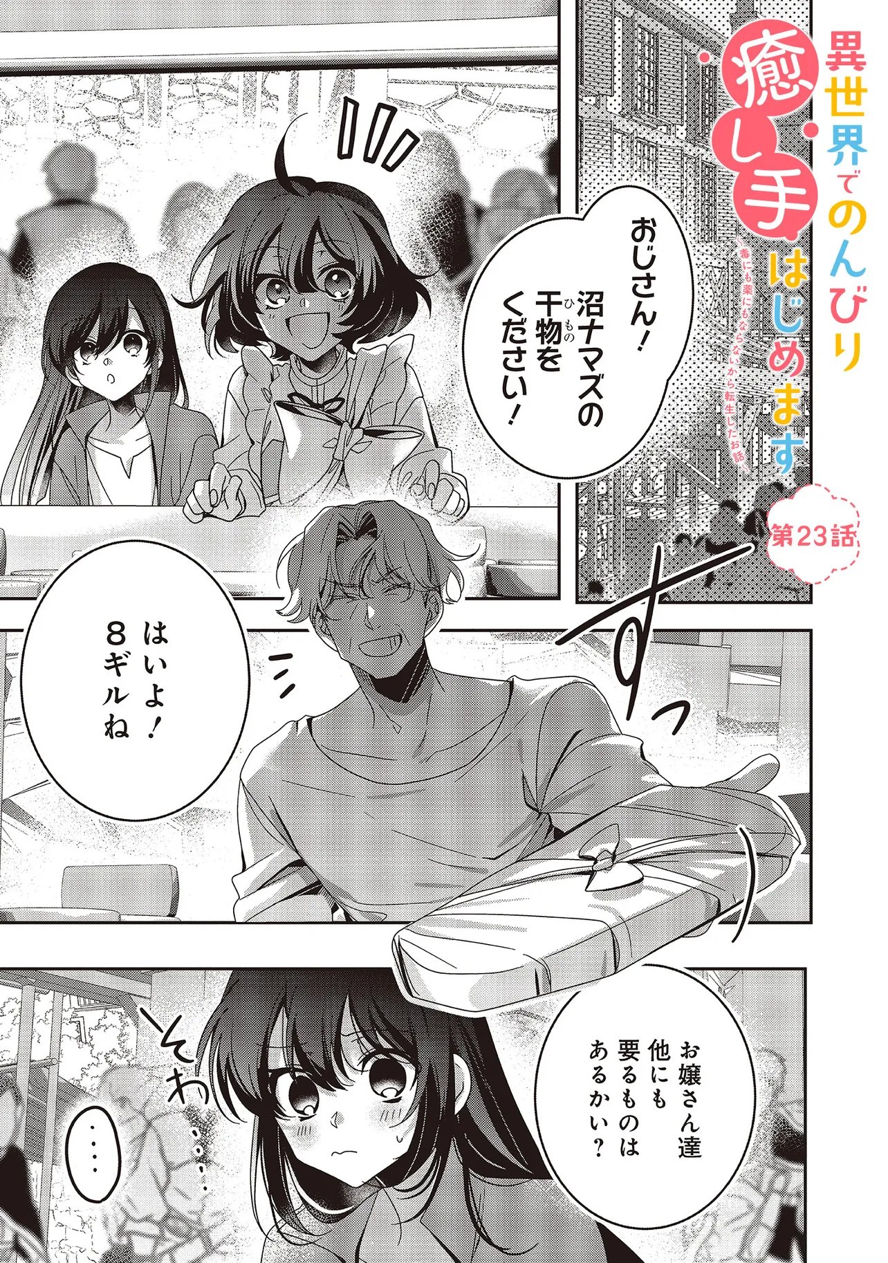 Isekai de Nonbiri Iyashi Te Hajimemasu - Doku nimo Kusuri nimo Naranai kara Tensei Shita Ohanashi Chapter 23.1 1ページ