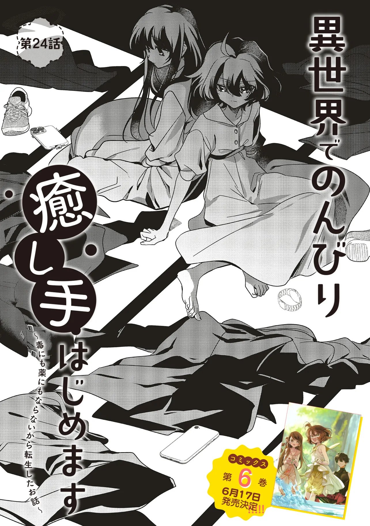 Isekai de Nonbiri Iyashi Te Hajimemasu - Doku nimo Kusuri nimo Naranai kara Tensei Shita Ohanashi Chapter 24.1 1ページ