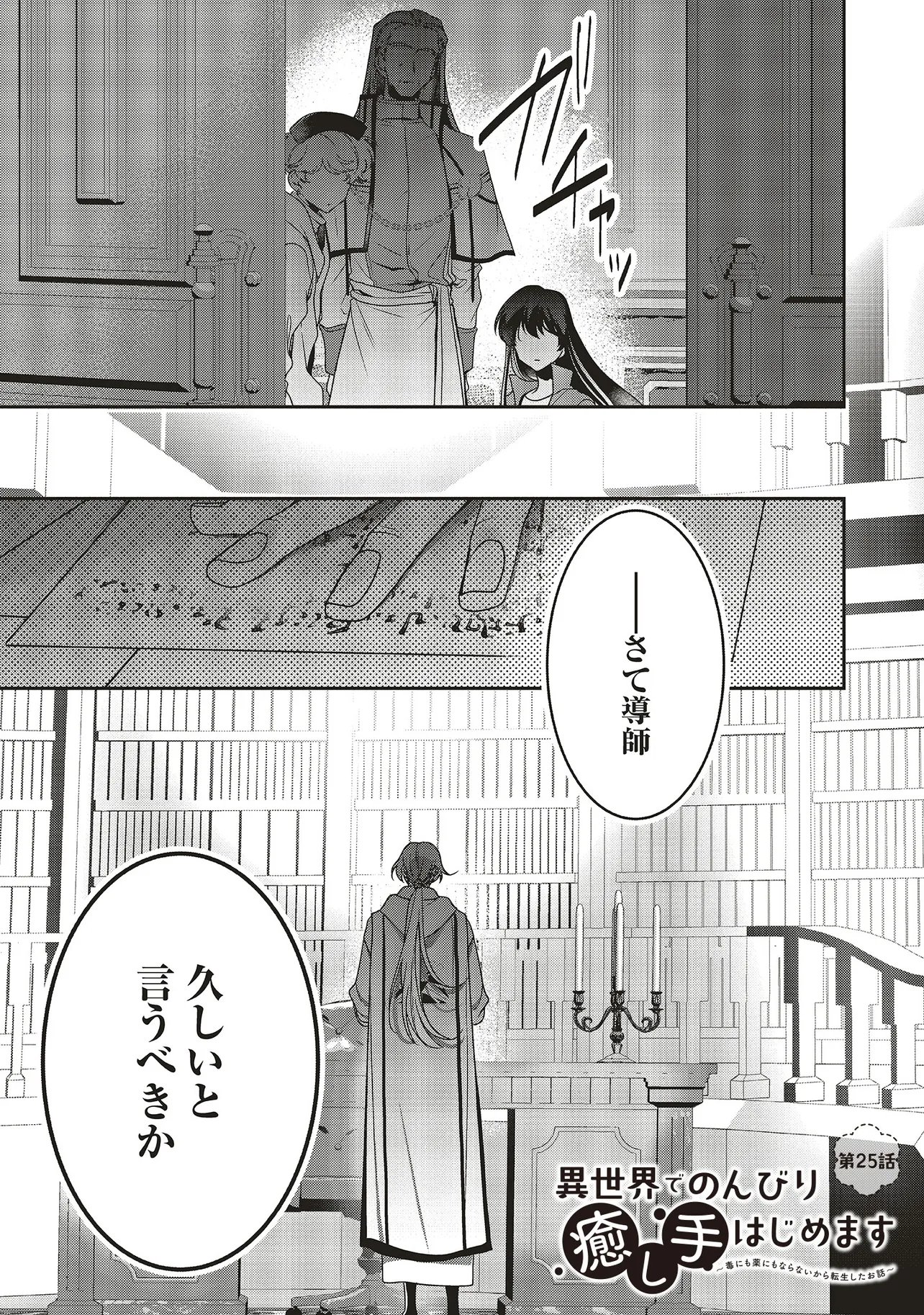 Isekai de Nonbiri Iyashi Te Hajimemasu - Doku nimo Kusuri nimo Naranai kara Tensei Shita Ohanashi Chapter 25.1 1ページ